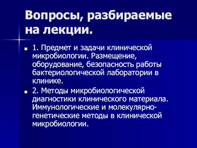 Вопросы, разбираемые на лекции. 1. Предмет и задачи клинической микробиологии.