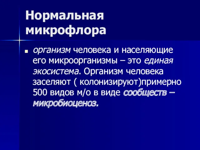 Нормальная микрофлора организм человека и населяющие его микроорганизмы – это