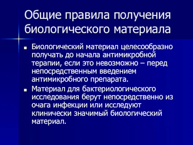 Общие правила получения биологического материала Биологический материал целесообразно получать до