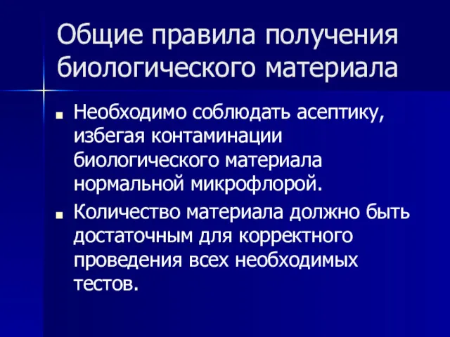 Общие правила получения биологического материала Необходимо соблюдать асептику, избегая контаминации