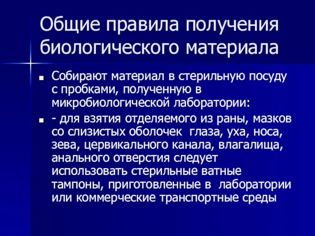 Общие правила получения биологического материала Собирают материал в стерильную посуду