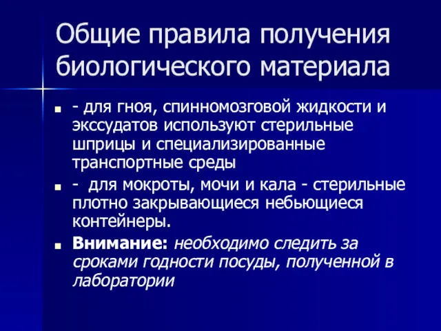 Общие правила получения биологического материала - для гноя, спинномозговой жидкости