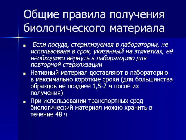 Общие правила получения биологического материала Если посуда, стерилизуемая в лаборатории,