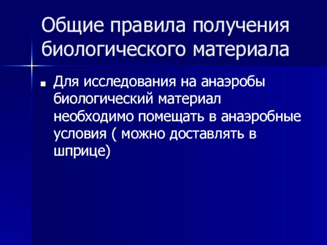 Общие правила получения биологического материала Для исследования на анаэробы биологический