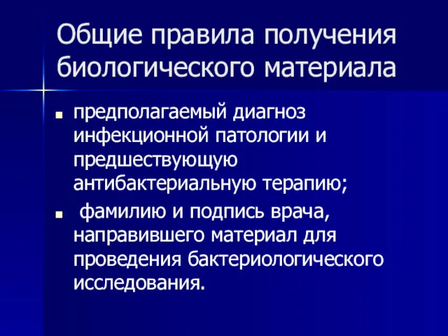 Общие правила получения биологического материала предполагаемый диагноз инфекционной патологии и