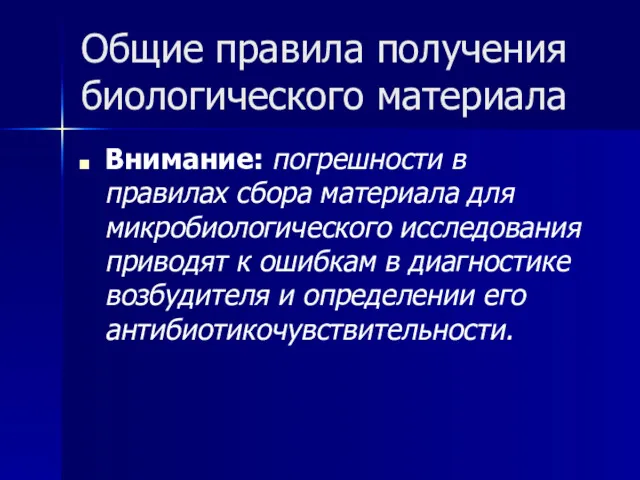 Общие правила получения биологического материала Внимание: погрешности в правилах сбора