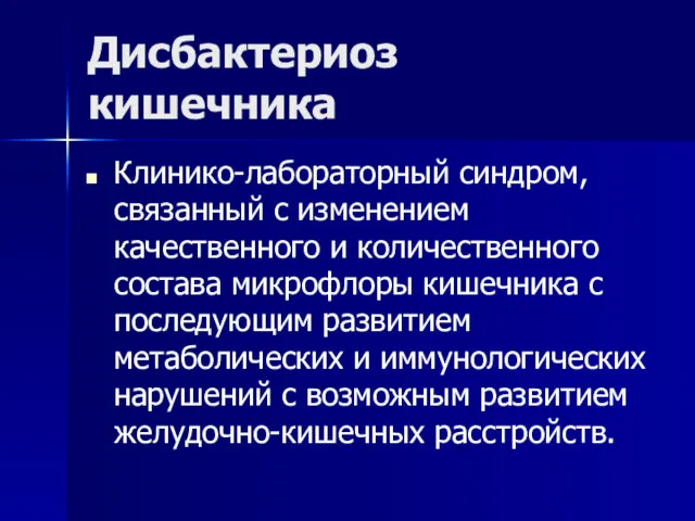 Дисбактериоз кишечника Клинико-лабораторный синдром, связанный с изменением качественного и количественного