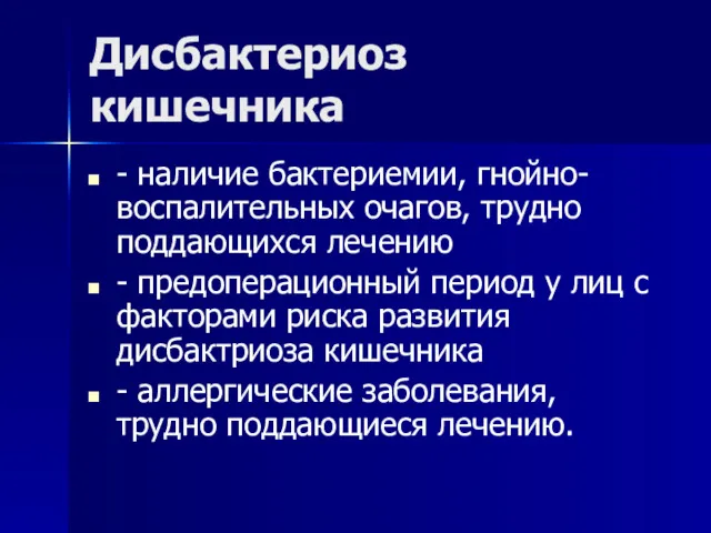 Дисбактериоз кишечника - наличие бактериемии, гнойно-воспалительных очагов, трудно поддающихся лечению