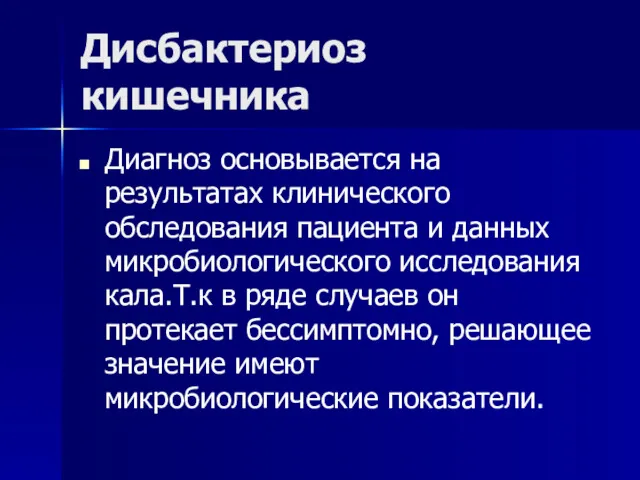 Дисбактериоз кишечника Диагноз основывается на результатах клинического обследования пациента и