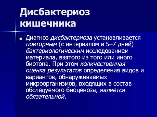 Дисбактериоз кишечника Диагноз дисбактериоза устанавливается повторным (с интервалом в 5–7