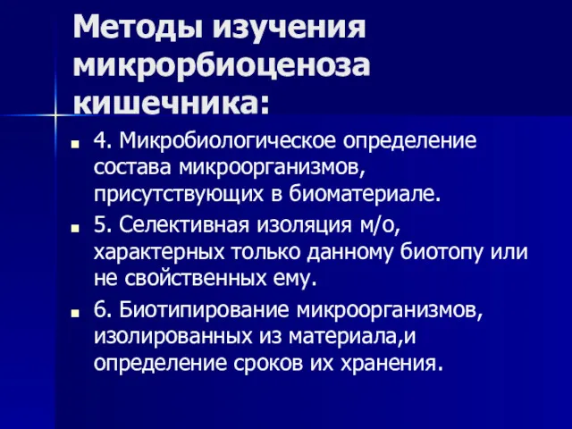 Методы изучения микрорбиоценоза кишечника: 4. Микробиологическое определение состава микроорганизмов, присутствующих