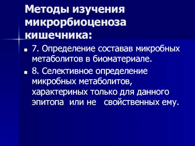 Методы изучения микрорбиоценоза кишечника: 7. Определение составав микробных метаболитов в