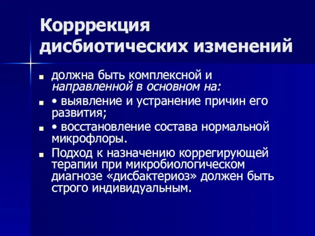 Корррекция дисбиотических изменений должна быть комплексной и направленной в основном