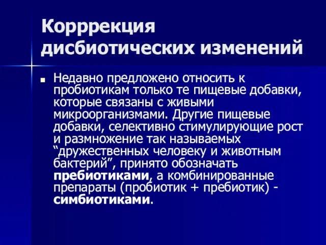 Корррекция дисбиотических изменений Недавно предложено относить к пробиотикам только те