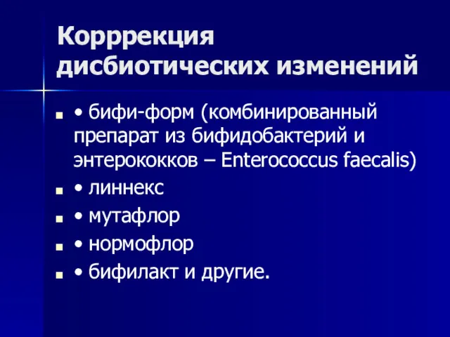 Корррекция дисбиотических изменений • бифи-форм (комбинированный препарат из бифидобактерий и