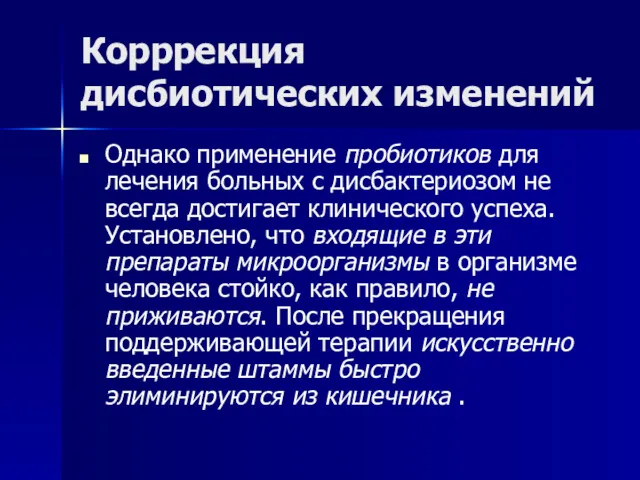 Корррекция дисбиотических изменений Однако применение пробиотиков для лечения больных с