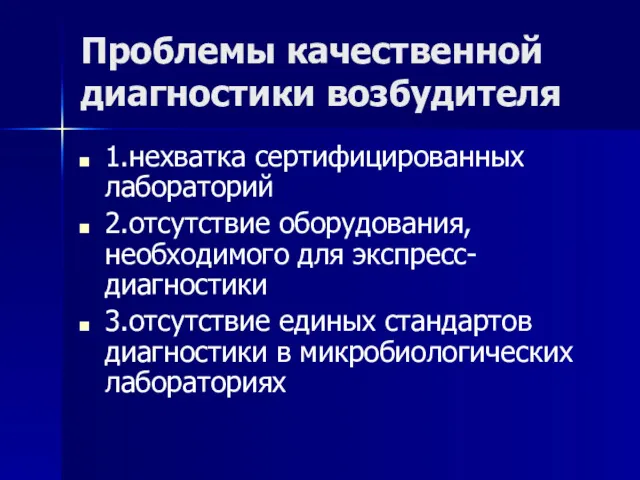 Проблемы качественной диагностики возбудителя 1.нехватка сертифицированных лабораторий 2.отсутствие оборудования, необходимого