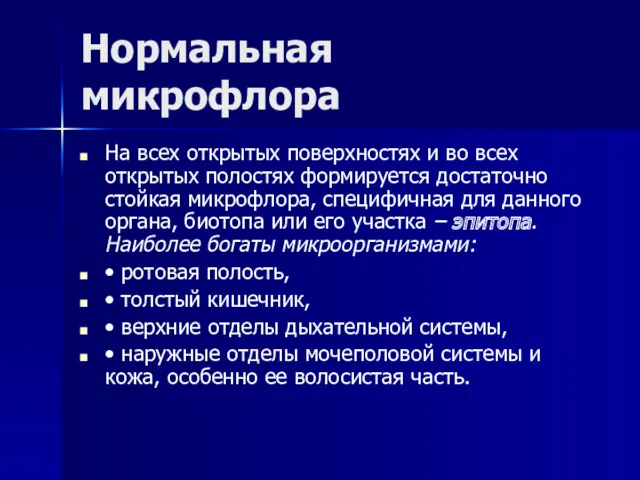 Нормальная микрофлора На всех открытых поверхностях и во всех открытых