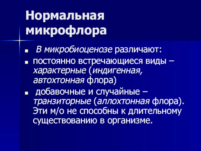 Нормальная микрофлора В микробиоценозе различают: постоянно встречающиеся виды – характерные