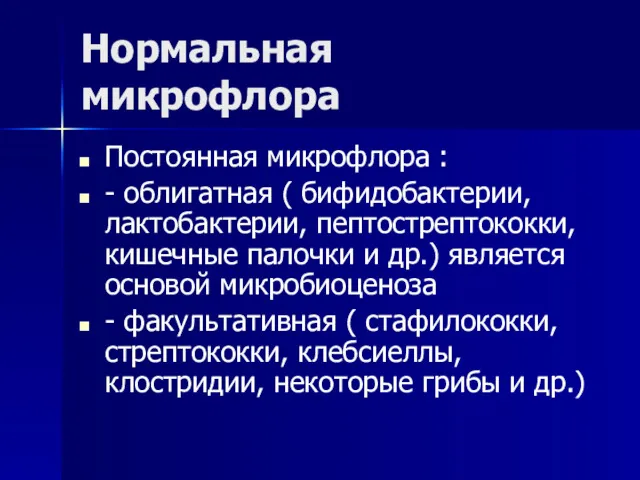 Нормальная микрофлора Постоянная микрофлора : - облигатная ( бифидобактерии, лактобактерии,