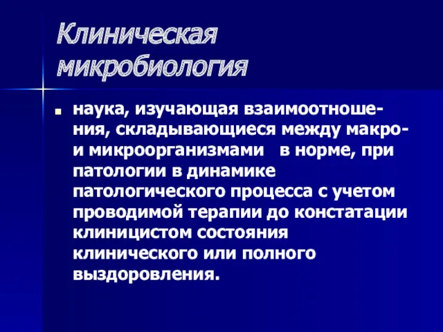 Клиническая микробиология наука, изучающая взаимоотноше-ния, складывающиеся между макро- и микроорганизмами