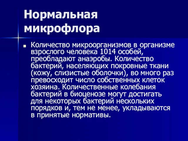 Нормальная микрофлора Количество микроорганизмов в организме взрослого человека 1014 особей,