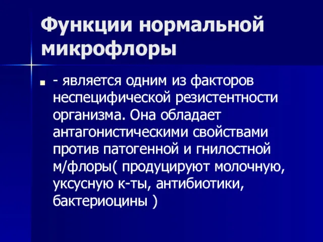 Функции нормальной микрофлоры - является одним из факторов неспецифической резистентности