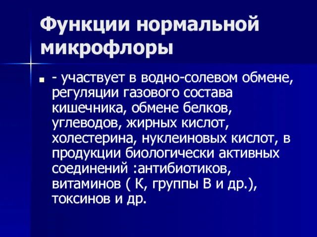 Функции нормальной микрофлоры - участвует в водно-солевом обмене, регуляции газового