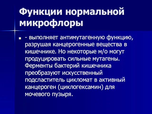 Функции нормальной микрофлоры - выполняет антимутагенную функцию, разрушая канцерогенные вещества