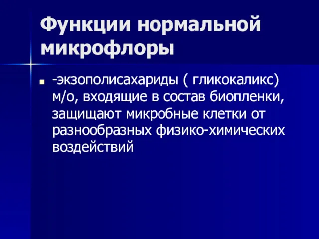 Функции нормальной микрофлоры -экзополисахариды ( гликокаликс) м/о, входящие в состав