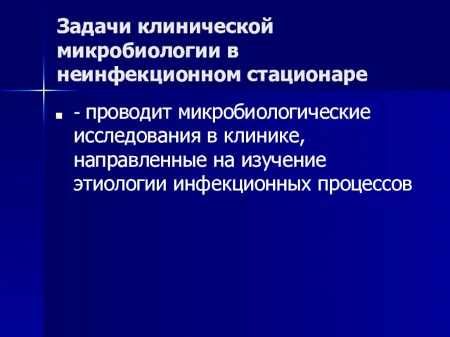 Задачи клинической микробиологии в неинфекционном стационаре - проводит микробиологические исследования