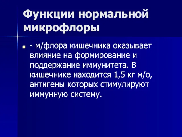 Функции нормальной микрофлоры - м/флора кишечника оказывает влияние на формирование