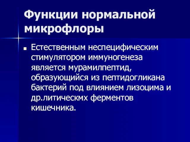 Функции нормальной микрофлоры Естественным неспецифическим стимулятором иммуногенеза является мурамилпептид, образующийся