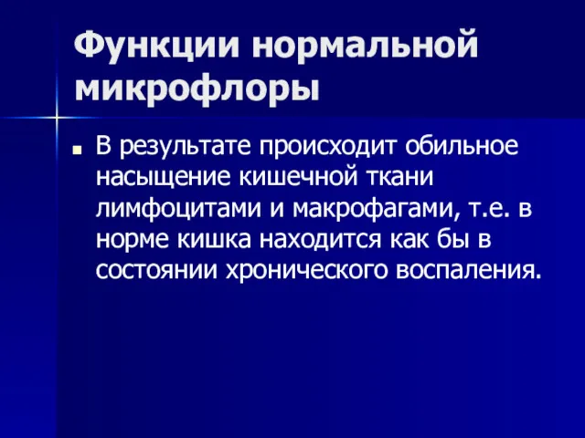 Функции нормальной микрофлоры В результате происходит обильное насыщение кишечной ткани