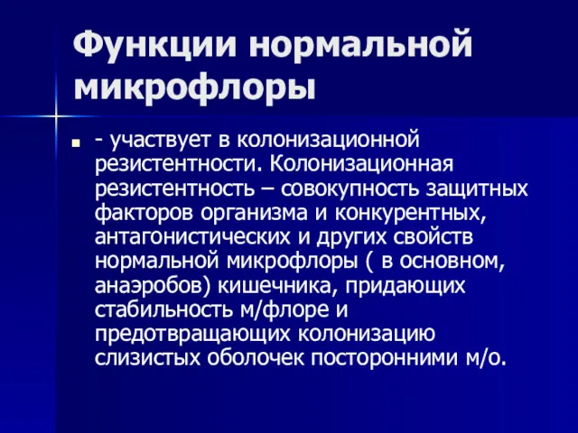 Функции нормальной микрофлоры - участвует в колонизационной резистентности. Колонизационная резистентность