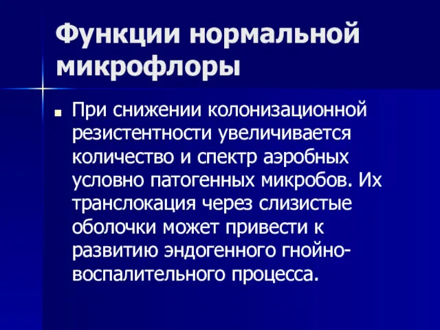 Функции нормальной микрофлоры При снижении колонизационной резистентности увеличивается количество и