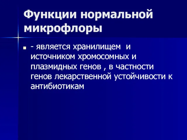 Функции нормальной микрофлоры - является хранилищем и источником хромосомных и