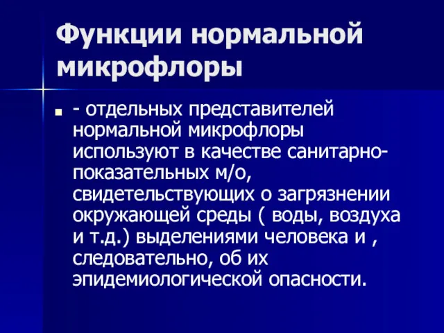 Функции нормальной микрофлоры - отдельных представителей нормальной микрофлоры используют в