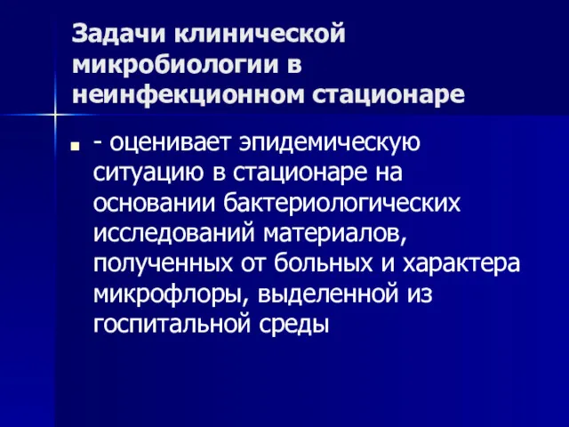 Задачи клинической микробиологии в неинфекционном стационаре - оценивает эпидемическую ситуацию