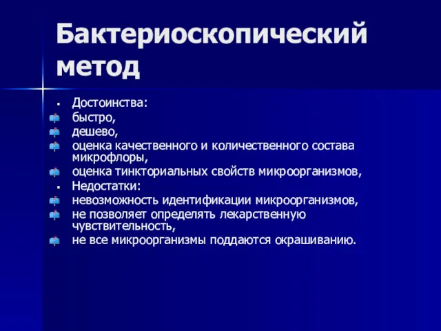 Бактериоскопический метод Достоинства: быстро, дешево, оценка качественного и количественного состава