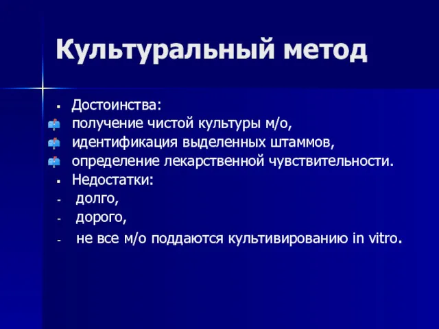 Культуральный метод Достоинства: получение чистой культуры м/о, идентификация выделенных штаммов,