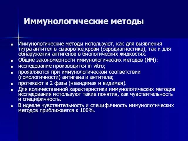 Иммунологические методы Иммунологические методы используют, как для выявления титра антител