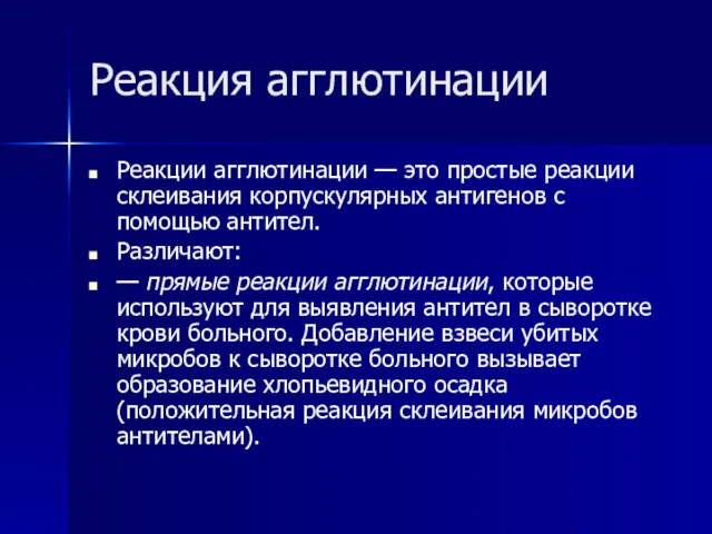 Реакция агглютинации Реакции агглютинации — это простые реакции склеивания корпускулярных