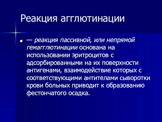 Реакция агглютинации — реакция пассивной, или непрямой гемагглютинации основана на