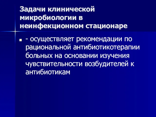 Задачи клинической микробиологии в неинфекционном стационаре - осуществляет рекомендации по