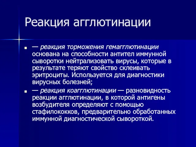 Реакция агглютинации — реакция торможения гемагглютинации основана на способности антител