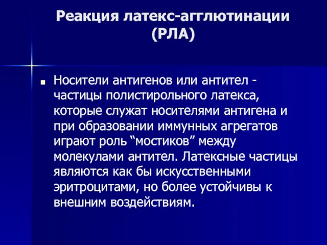 Реакция латекс-агглютинации (РЛА) Носители антигенов или антител - частицы полистирольного