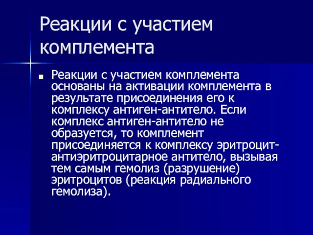 Реакции с участием комплемента Реакции с участием комплемента основаны на