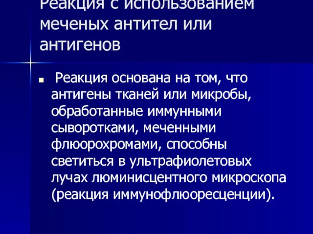 Реакция с использованием меченых антител или антигенов Реакция основана на