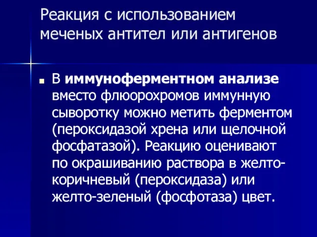 Реакция с использованием меченых антител или антигенов В иммуноферментном анализе